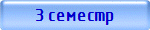3 семестр