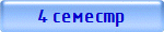 4 семестр