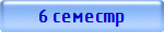 6 семестр