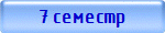 7 семестр