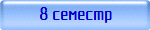 8 семестр