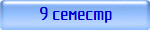 9 семестр